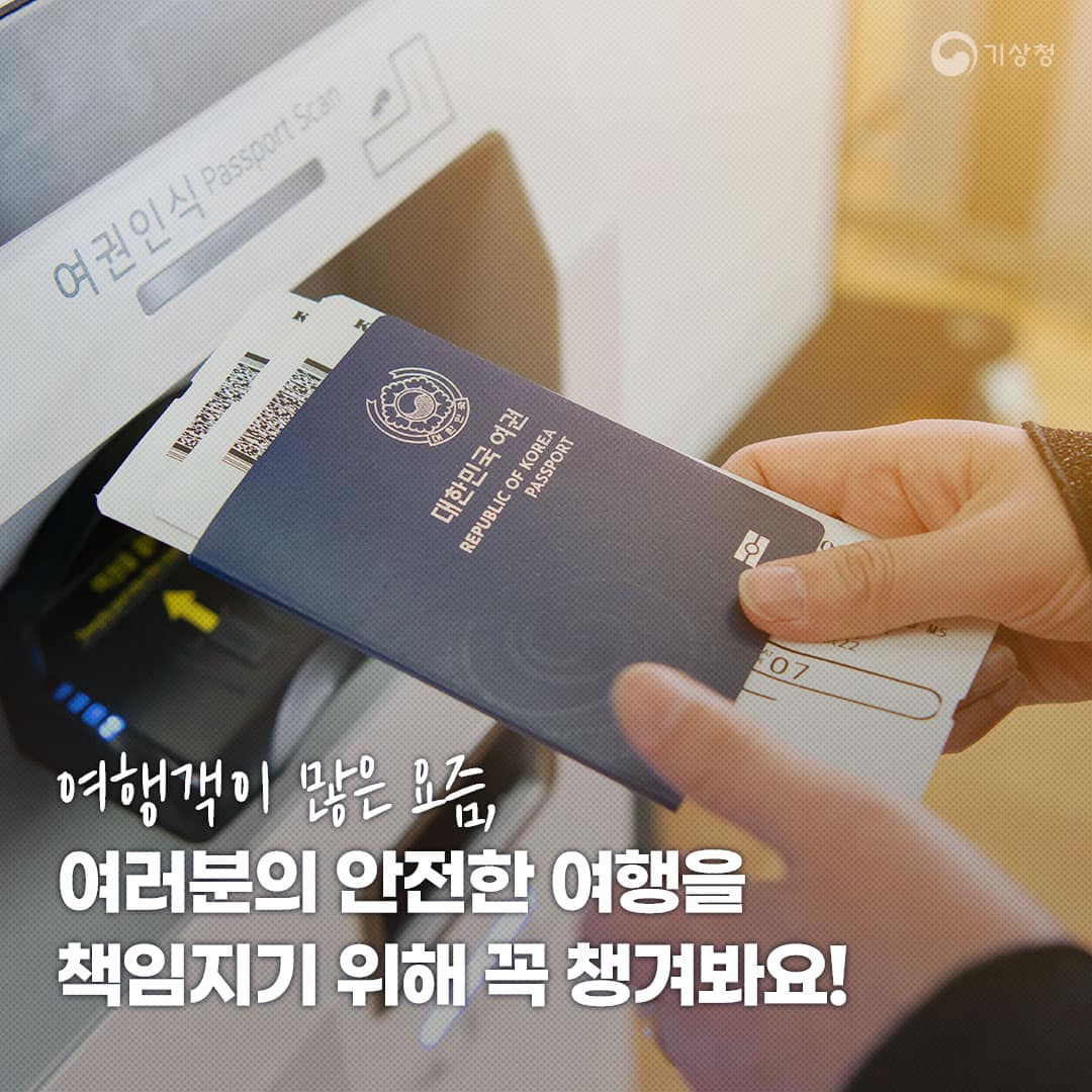 여행객 증가에 따라 안전한 여행을 위한 준비 필요성 강조, 여권 확인과 챙김의 중요성 부각, 기상청의 역할 언급.