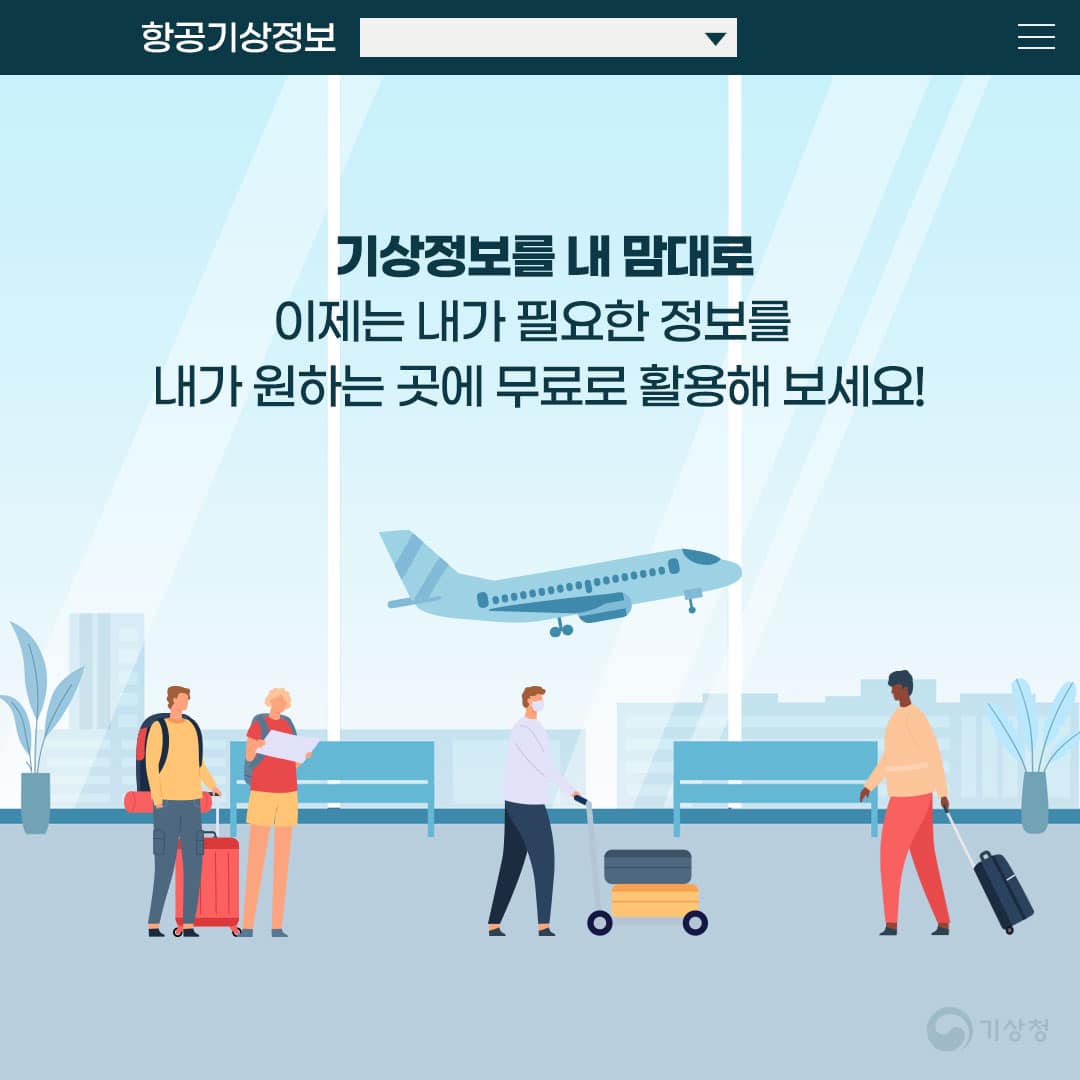 항공기상정보를 자유롭게 활용할 수 있는 기회 제공, 필요한 정보를 원하는 장소에서 무료로 이용 가능, 기상청의 서비스 안내