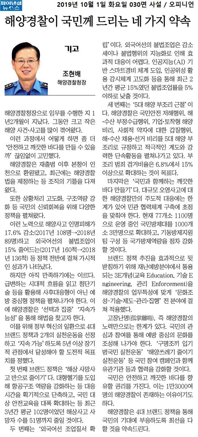 해양경찰청장 조현배는 해양경찰의 재출범 이후 안전하고 깨끗한 바다를 만들기 위한 다양한 정책을 추진해왔으며, 해양사고 인명피해와 외국어선의 불법조업이 감소하는 성과를 거두었다. 그러나 예방 중심의 정책 필요성을 강조하며, 4대 브랜드 정책과 2개의 실천운동을 통해 장기적 목표를 설정. 해상 사망사고를 반으로 줄이고, 불법조업률을 5% 이하로 낮추며, 5대 해양 부조리를 근절하기 위한 노력을 지속할 계획.