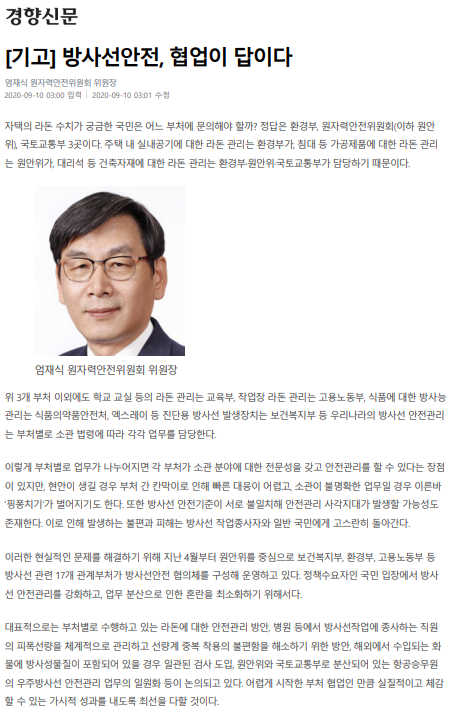 방사선 안전 관리가 부처별로 나뉘어 있어 각 부처의 전문성은 높지만, 현안 발생 시 신속한 대응이 어려움. 라돈 관리, 방사선 피폭선량 관리, 수입 화물 검사 등에서 부처 간 협력이 필요함. 원자력안전위원회 중심으로 17개 관계부처가 협의체 구성, 방사선 안전 관리 강화와 혼란 최소화 목표.