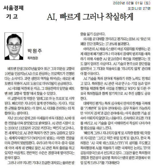 AI 시대의 도래와 관련된 다양한 논의가 진행 중인 가운데, 베토벤의 미완성 교향곡 10번을 AI로 완성하는 프로젝트가 주목받고 있음. AI의 발전 속도와 기대감이 커지고 있지만, 지나친 기대는 오히려 방향성을 잃게 할 위험이 있음. AI 기술의 한계와 문제점이 드러난 사례들이 있으며, 특허청은 AI 기술을 특허 분야에 적용하기 위한 협력 사업을 진행 중임. AI의 실무적용 가능성은 일부 분야에서 나타나고 있으나, 여전히 해결해야 할 과제가 많음.