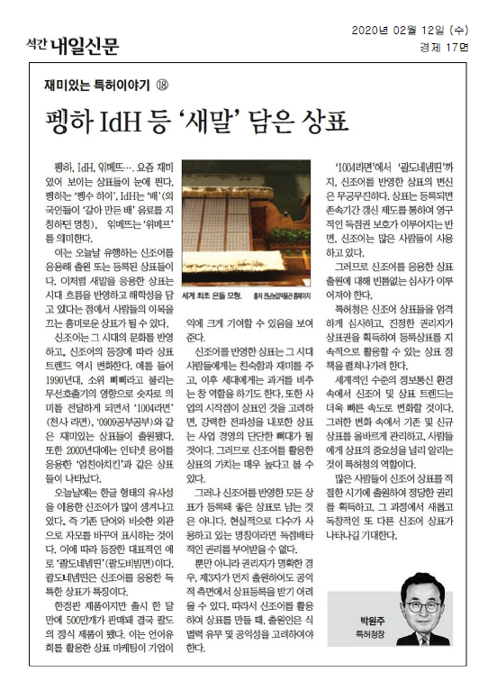 최근 신조어를 활용한 상표들이 주목받고 있으며, '펭하', 'IdH', '위메뜨' 등이 그 예시로 등장. 신조어는 시대의 문화를 반영하고 상표 트렌드를 변화시키는 역할을 하며, 1990년대의 숫자 활용 상표와 2000년대의 인터넷 용어 응용 상표가 그 사례. 현재는 한글 형태의 유사성을 이용한 신조어가 많아지고, '괄도네넴띤'과 같은 상표가 성공적으로 출시. 신조어 상표는 친숙함과 재미를 제공하며, 과거를 반영하는 역할도 수행.