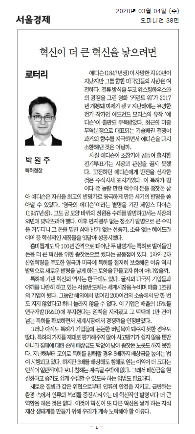 에디슨과 다이슨은 특허로 얻은 수익을 바탕으로 더 큰 혁신을 이루어낸 발명가들. 에디슨은 전기투표기 실패 후 주식시세표시기로 성공을 거두고, 다이슨은 정원용 수레의 외면을 딛고 먼지봉투 없는 청소기로 큰 수익을 올림. 이들은 특허 보호가 혁신의 토양이 됨을 보여줌. 서울반도체는 매출의 15%를 R&D에 투자하며 1만 건 이상의 특허를 확보, 세계시장에서 경쟁력을 인정받음. 그러나 여전히 특허의 가치가 제대로 평가되지 않는 경우도 존재.