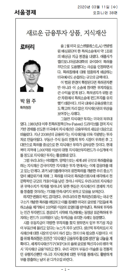 2020년 1월 미국 LA 연방법원에서 애플이 캘리포니아공과대학의 와이파이 특허를 무단으로 사용한 사실을 인정하며 1조원의 배상금을 지급하라는 판결이 내려짐. 이 판결이 확정되면 특허권자와 투자자 모두 큰 수익을 얻게 됨. 미국은 지식재산 투자의 선두주자로, 2008년 금융위기 이후 지식재산이 대안 투자처로 부각됨. 반면, 한국은 특허출원 세계 4위지만 지식재산 투자에서는 초기 단계에 머물러 있음. 그러나 국내 특허관리회사가 미국 기업에 특허소송을 제기해 로열티를 확보하는 등 변화의 조짐이 보임.
