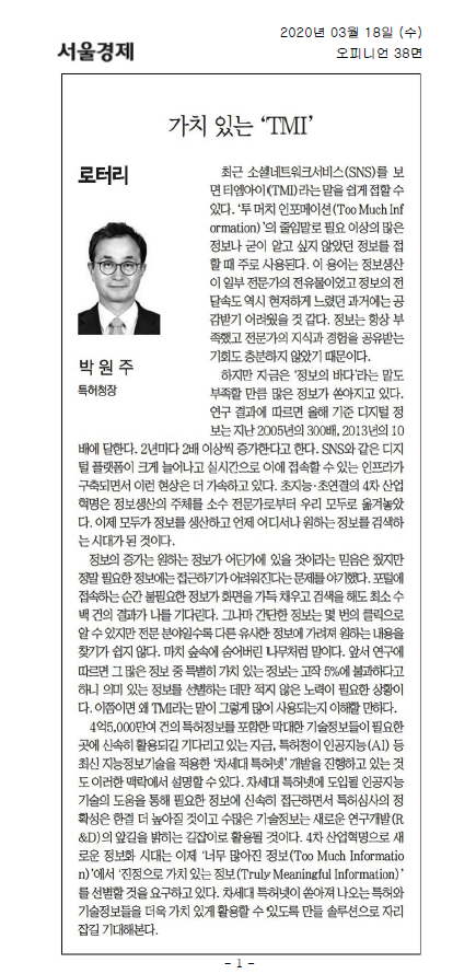 최근 SNS에서 'TMI(투머치인포메이션)'라는 용어가 자주 사용됨. 정보의 양이 폭발적으로 증가하면서 필요한 정보에 접근하기 어려운 상황 발생. 디지털 정보는 2005년 대비 300배 증가, 검색 시 불필요한 정보가 넘쳐남. 가치 있는 정보는 5%에 불과해 선별하는 데 많은 노력 필요. 특허청은 AI 등 최신 기술을 활용한 차세대 특허 개발 진행 중.