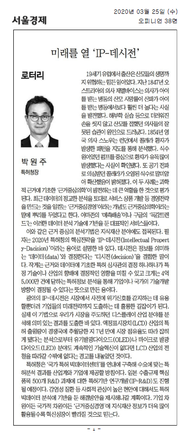 19세기 유럽에서 출산의 위험성을 줄이기 위한 의사들의 연구가 시작되었고, 제멜바이스와 스노우의 사례가 근거중심의학 발전에 기여함. 최근 데이터 분석을 통한 '근거중심경영' 개념이 등장하며, 아마존과 구글의 서비스가 그 예시로 제시됨. 특허청의 'IP-데시전'은 데이터 기반의 의사결정을 의미하며, 특허 심사와 기술 개발 방향에 영향을 미침. 이 기법을 통해 디스플레이 산업 분석 결과가 도출됨.