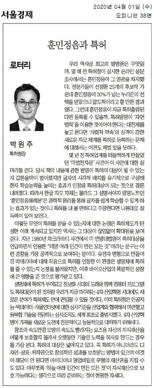 훈민정음이 최고의 발명품으로 선정된 설문조사 결과, 특허청장 박원주는 훈민정음의 특허 가능성에 대해 논의. 특허는 자연 법칙을 이용한 발명이어야 하며, 사회적 약속의 성격이 강한 자모체계는 이견이 있을 수 있음. '마법천자문' 사건을 통해 글자의 배치가 특허 대상이 될 수 있음을 보여주며, 훈민정음해례본의 과학적 원리도 특허 가능성을 제기. 특허 대상의 범위는 역사적으로 확대되어 왔고, 생명체와 컴퓨터 프로그램도 특허가 가능해짐. 4차 산업혁명 시대에도 새로운 분야의 편입이 예상됨.