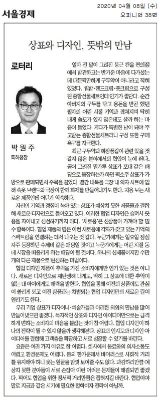 상표와 디자인의 의외의 만남이 소비자에게 새로운 경험을 제공하는 현상. 구두약과 화장품, 밀가루 상표와 패딩 등 다양한 협업이 이루어짐. 이러한 제품들은 소비자의 기억과 경험을 자극하며, 새로운 디자인으로 재탄생. 협업 디자인은 소비자에게 매력을 발산하고, 이전 상품에 대한 관심을 불러일으킴. 기업이 디자이너와의 협업을 통해 독창적인 상표 디자인을 개발하는 필요성. 급변하는 소비자의 마음을 사로잡기 위한 노력.