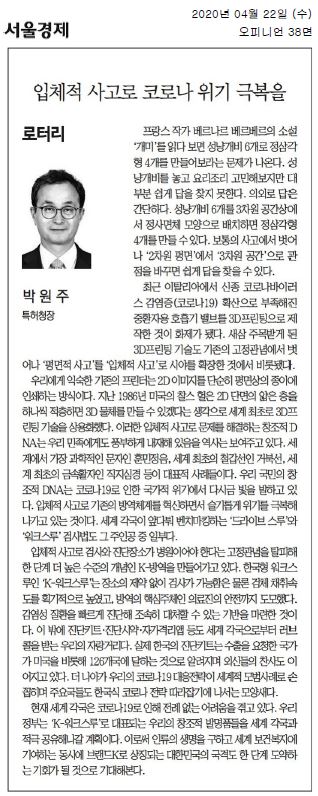 입체적 사고의 중요성을 강조하는 글에서, 박원주 특허청장은 프랑스 작가 베르나르 베르베르의 소설 '개미'를 예로 들어 성냥개비 문제를 설명하며, 3차원적 사고가 문제 해결에 어떻게 기여하는지를 논의함. 이탈리아의 3D프린팅 기술 사례를 통해 기존의 고정관념을 탈피한 혁신을 보여주고, 한국의 K-방역 시스템이 세계적으로 주목받는 이유를 설명함. K-워크스루 검사법은 장소의 제약을 없애고 의료진의 안전을 고려한 혁신적 접근으로, 코로나19 위기 극복에 기여하는 모습.