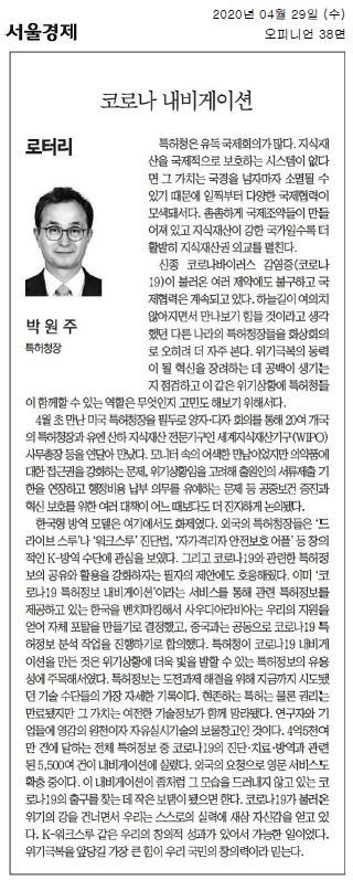특허청은 국제회의를 통해 지식재산 보호를 위한 협력을 강화하고 있으며, 코로나19로 인해 화상회의가 증가함. 미국 특허청장과의 만남을 시작으로 20여 개국 특허청장과 WIPO 사무총장과의 논의가 진행됨. 의약품 접근권 강화, 서류 제출 기한 연장 등 공중보건과 혁신 보호를 위한 대책이 심도 있게 다뤄짐. 한국의 K-방역 모델에 대한 관심이 높아지고, 코로나19 관련 특허정보 공유와 활용을 강화하자는 제안이 긍정적으로 받아들여짐.