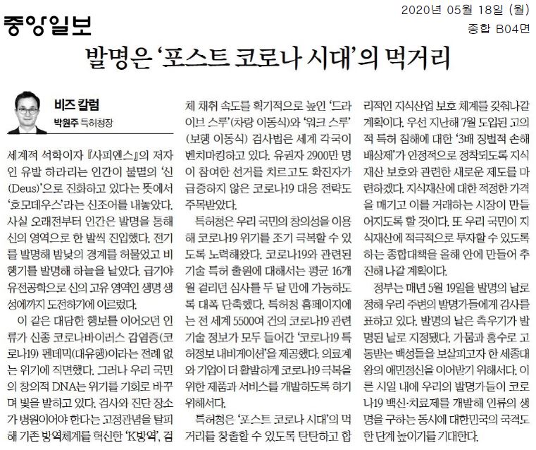 인류는 발명을 통해 신의 영역에 접근해왔고, 코로나19 팬데믹은 이를 새로운 기회로 전환하는 계기가 됨. K방역과 혁신적인 검사법이 세계적으로 주목받으며, 특허청은 코로나19 관련 기술 특허 심사를 대폭 단축하고 정보 제공을 통해 의료계와 기업의 개발을 지원함. 포스트 코로나 시대를 대비해 지식산업 보호체계를 강화하고, 적정한 지식재산 거래 시장을 조성할 계획. 국민의 지식재산 투자 활성화 필요.