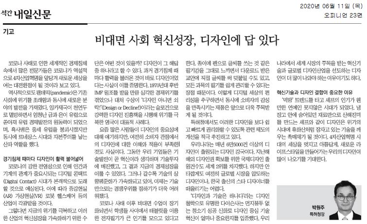 코로나 사태로 인한 경제침체 속에서 전문가들은 4차 산업혁명을 앞당길 전환점이 될 것이라 전망. 역사적으로 팬데믹은 사회에 위기를 초래하면서 새로운 발전을 가져옴. 디자인이 경기침체 때마다 활력을 불어넣어온 사례가 많음. 영국은 1970년대 경제위기를 디자인 진흥책으로 극복. 그러나 소비자 관점에서 디자인 이해와 적용이 부족. 기술 발전이 혁신으로 여겨졌으나, 기술의 상향평준화로 경쟁우위 확보가 어려워짐. 비대면 수업의 장기화로 전자필기 인기 상승.