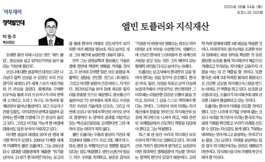 한국 프로 스포츠의 세레모니가 세계적으로 주목받는 현상, 코로나 대응의 성공적 모델로서의 한국형 방역, 앨빈 토플러의 2001년 보고서에서 제시된 미래 예측, 생명공학과 정보통신기술의 융합으로 인한 경제 혁신, 새로운 일자리 창출 가능성, 무형자산 중심의 수출 전환 필요성, 방탄소년단과 봉준호 감독의 성과가 그 예시로 제시됨.