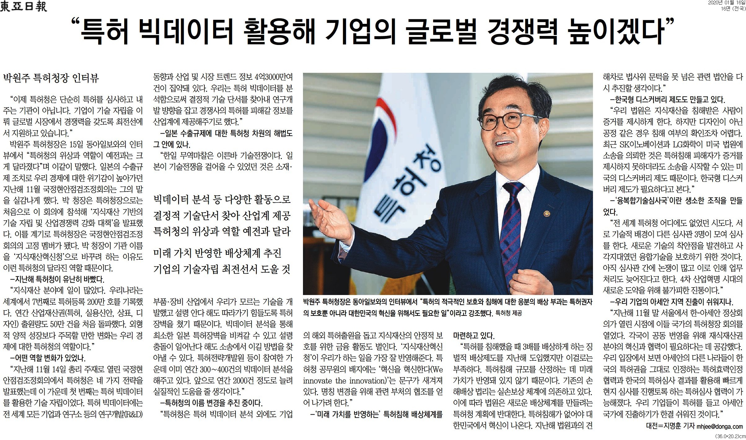 박원주 특허청장은 특허청의 역할 변화에 대해 언급하며, 이제는 단순한 심사 기관이 아닌 기업의 기술 자립과 글로벌 경쟁력 강화를 지원하는 기관으로 자리매김하고 있음을 강조. 일본의 수출규제에 대응하기 위해 특허 빅데이터 분석을 통해 산업계에 필요한 정보를 제공하고, 기술전쟁에 대비하는 전략을 마련. 지난해 특허 등록과 출원량이 증가하며, 지식재산 분야에서의 역할이 더욱 중요해짐. 특허청의 이름을 ‘지식재산혁신청’으로 변경하려는 이유도 이러한 변화에 기인.