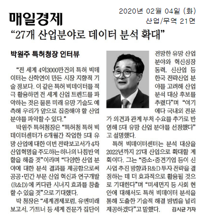 박원주 특허청장이 특허 빅데이터를 활용해 27개 산업 분야로 데이터 분석을 확대할 계획을 밝힘. 특허 빅데이터센터의 전략보고서가 4차 산업혁명을 주도할 것이라는 기대. 세계 전문가 집단의 의견을 반영해 5대 유망 산업을 선정하고, 중소·중견기업의 R&D 투자 전략에 도움을 줄 것이라는 전망. 미세먼지 등 사회 현안에 대한 기술적 해결 방법도 제공할 예정.