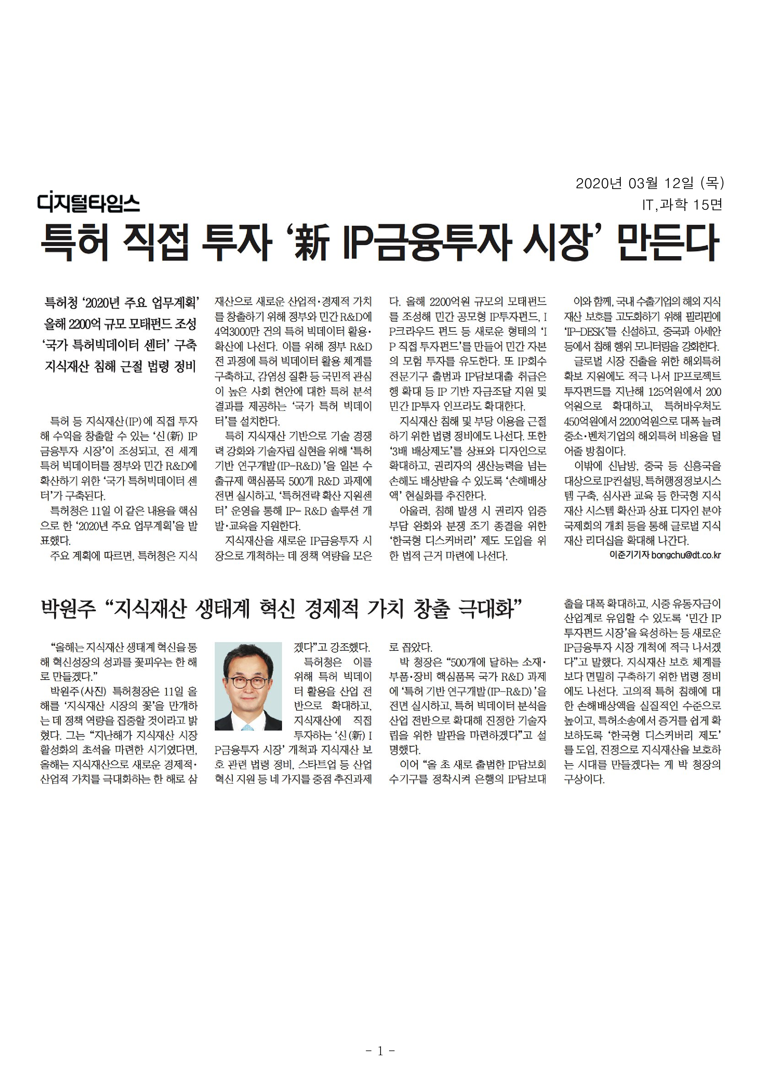 특허청은 2020년 주요 업무계획을 발표하며, 특허 직접 투자와 IP금융투자 시장 조성을 목표로 함. 2200억 규모의 모태펀드를 통해 민간 IP투자펀드와 크라우드 펀드를 설계하고, 특허 빅데이터 센터를 구축하여 R&D에 활용할 계획. 지식재산 침해 근절을 위한 법령 정비와 손해배상 현실화, 한국형 디스커버리 제도 도입도 추진. 해외 지식재산 보호를 위해 필리핀에 IP-DESK 신설 예정.