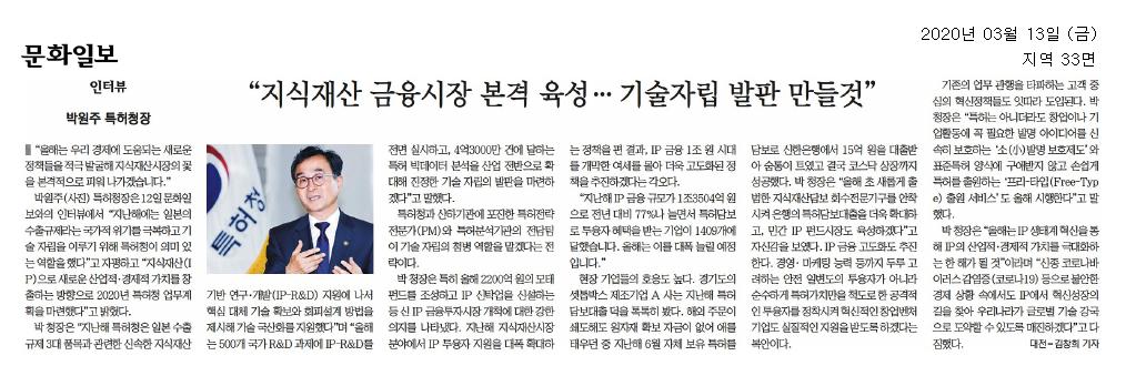 박원주 특허청장은 인터뷰에서 올해 지식재산 시장을 활성화하고 새로운 정책을 발굴할 계획을 밝혔다. 지난해 일본의 수출규제를 극복하며 기술 자립을 위한 역할을 했다고 평가하며, 2020년에는 500개 국가 R&D 과제에 IP-R&D를 전면 실시하고, 4억3000만 건의 특허 빅데이터 분석을 통해 기술 자립의 기반을 마련할 것이라고 강조. 또한, 2200억원의 모태 펀드를 조성하고 IP 금융투자 시장을 개척할 의지를 보이며, 지난해 IP 금융 규모가 1조3504억원으로 증가한 점을 언급. 기업들의 호응도 높아, 특허 담보 대출을 통해 자금을 확보한 사례를 소개하며, 올해 특허담보대출을 더욱 확대할 계획.