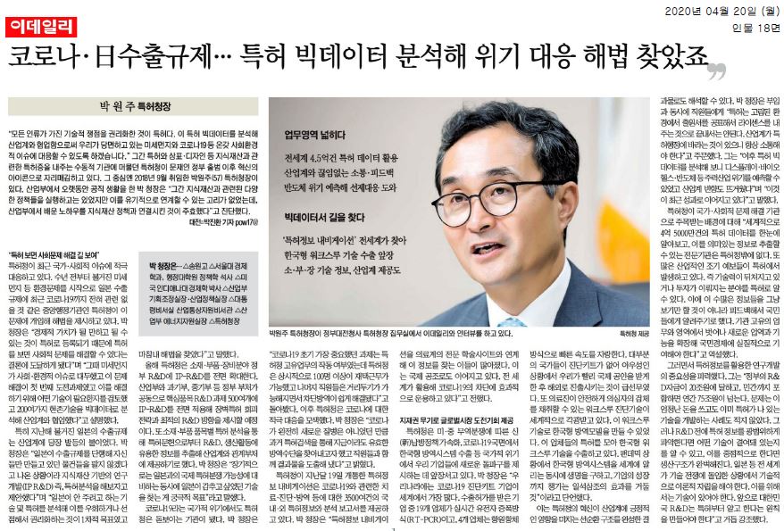 박원주 특허청장이 코로나19와 일본 수출 규제 등 사회적 이슈에 대응하기 위해 특허 빅데이터 분석을 강조함. 특허는 기술적 쟁점을 권리화한 것으로, 이를 통해 미세먼지 문제 해결을 위한 기술 검토와 200여 가지 현존 기술 분석을 진행함. 일본의 수출 규제에 대응하기 위해 지식재산 기반 연구 개발을 제안하고, 일본이 제공하지 않는 기술을 우회하거나 선점하는 것을 목표로 함. 특허청이 혁신의 아이콘으로 자리매김하고 있다는 점도 언급됨.