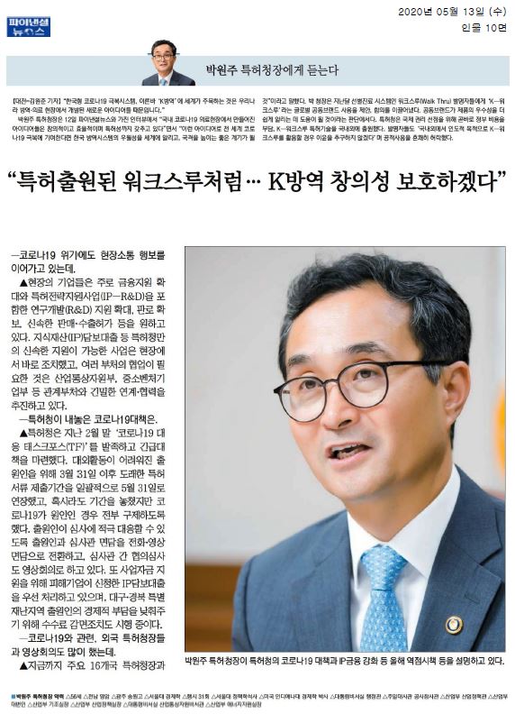 박원주 특허청장은 한국형 코로나19 극복 시스템의 우수성을 강조하며, 국내 의료현장에서 개발된 창의적 아이디어들이 특허성을 갖추고 있다고 언급. K-워크스루 특허기술을 국내외에 출원하고, 발명자들은 인도적 목적의 사용을 허락. 특허청은 코로나19 대응 태스크포스를 발족하고, 특허 서류 제출 기간을 연장하며, 출원인과 심사관 간의 면담을 전화영상으로 전환하는 등의 지원을 추진.