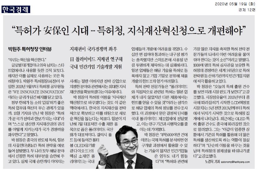 박원주 특허청장은 특허가 국가 경쟁력의 핵심이라고 강조하며, 특허청을 '지식재산혁신청'으로 개편할 필요성을 언급함. 그는 중국과 일본의 특허 전략을 예로 들며, 이들 국가가 전략 산업 분야에서 지식재산권을 적극 확보하고 있다고 설명. 일본의 폴리이미드 국산화 사례를 통해 국내 기업들이 기술 개발에 어려움을 겪고 있음을 지적하며, 특허 정보의 중요성을 강조.