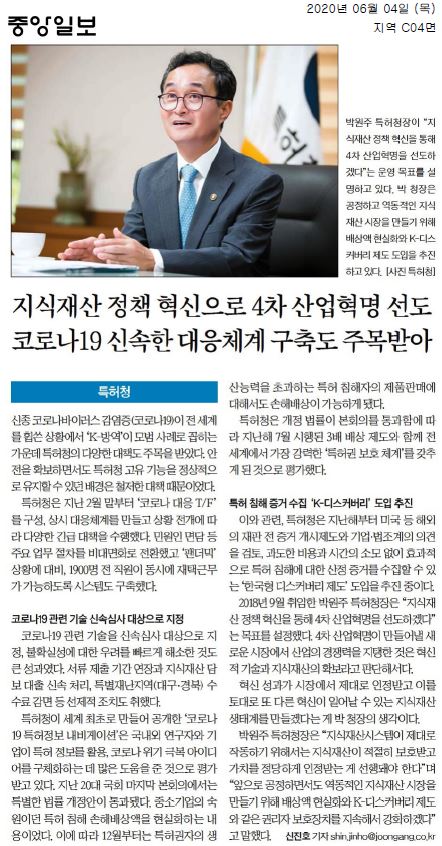 박원주 특허청장이 지식재산 정책 혁신을 통해 4차 산업혁명을 선도하겠다고 밝힘. 코로나19 대응 체계 구축과 비대면 업무 전환으로 특허청 기능 유지. 코로나19 관련 기술 신속심사 지정 및 특허 침해 손해배상액 현실화 법안 통과. K-디스커버리 도입 추진으로 특허 침해 증거 수집 강화. 특허청의 다양한 대책이 주목받음.