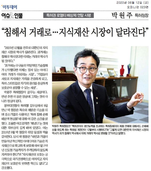 박원주 특허청장이 2020년 12월부터 시행되는 특허법 개정안을 통해 대한민국 지식재산 시장의 변화를 예고함. 과거의 기술 침해에서 벗어나 질서 있는 아이디어 거래의 시대를 열겠다는 포부. 중소기업의 특허 침해 손해배상액 현실화에 대한 자부심을 드러내며, 지식재산 보호가 국가 경쟁력에 미치는 중요성을 강조함.