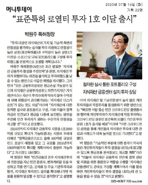 박원주 특허청장은 지식재산 금융투자 활성화를 위한 전략을 발표하며, 투자 위험도를 낮추기 위해 표준특허풀과 라이선싱·소송으로 포트폴리오를 구성할 계획을 언급. 지식재산에 대한 실사와 정책 자금의 원금 보전 방안을 통해 안정성을 높이겠다고 강조. 2024년까지 1조3000억원 규모로 시장 확대 가능성을 자신하며, 민간 금융기관과 협력해 전문성을 갖춘 투자자 육성을 목표로 함. 개인 투자자를 위한 크라우드펀딩 상품도 곧 출시 예정.