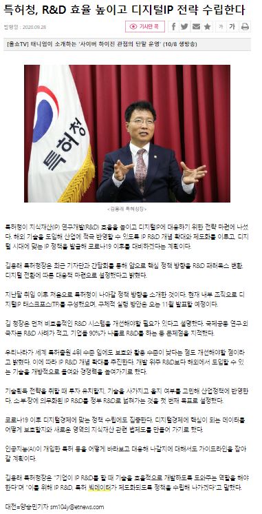 특허청이 지식재산(IP) 연구개발(R&D) 효율을 높이고 디지털 IP 전략을 수립하는 계획을 발표함. 김용래 청장은 비효율적인 R&D 시스템 개선 필요성을 강조하며, 해외 기술 도입과 IP R&D 개념 확대를 추진한다고 언급함. 코로나19 이후 디지털경제에 맞는 정책 수립과 데이터 보호 방안 마련, AI 관련 특허 대응 가이드라인 설정도 계획 중임. IP R&D 특허 빅데이터 제도화 추진 의사도 표명함.