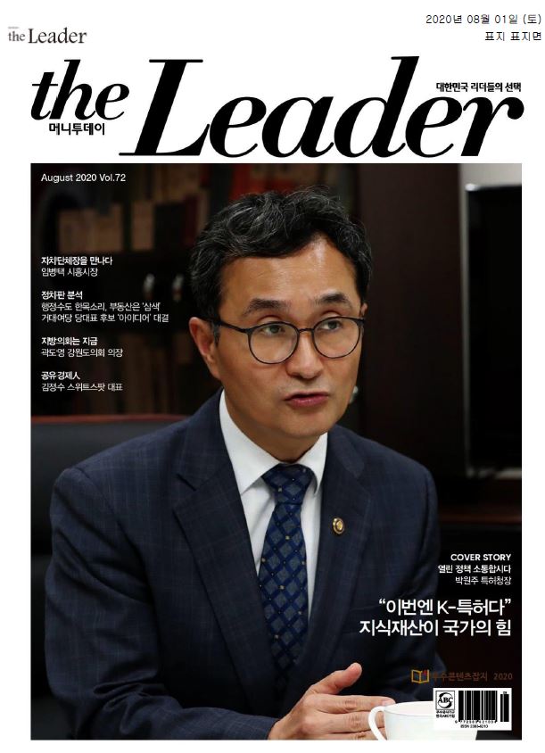 2020년 8월호 'the Leader'에서는 대한민국 리더들의 선택을 다루며, 시흥시장 임병택과의 인터뷰, 정치판 분석, 지방의회 소식, 공유경제에 대한 김정수 대표의 의견을 포함. 표지에서는 박원주 특허청장이 K-특허와 지식재산의 중요성을 강조하는 내용이 담겨 있음. 거대여당의 당대표 후보 아이디어 대결과 행정수도 관련 논의도 포함되어 있음.