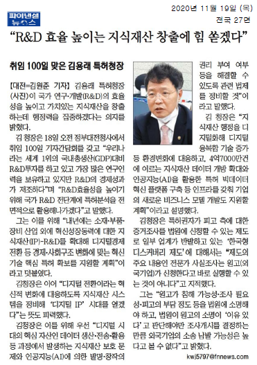 김용래 특허청장이 R&D 효율성을 높이고 가치 있는 지식재산 창출에 행정력을 집중하겠다는 의지를 밝힘. 그는 R&D 전 단계에 특허 분석을 활용하고, 디지털 경제 전환에 맞춘 혁신 기술 핵심특허 확보를 지원할 계획임. 디지털 IP 시대를 열기 위해 데이터 보호 문제와 AI에 의한 발명 창작 권리 부여 문제를 해결할 법제 정비를 예고함. 또한, 지식재산 행정의 디지털화와 AI 기반 특허 빅데이터 혁신 플랫폼 구축을 통해 기업의 비즈니스 모델 개발을 지원할 예정임.