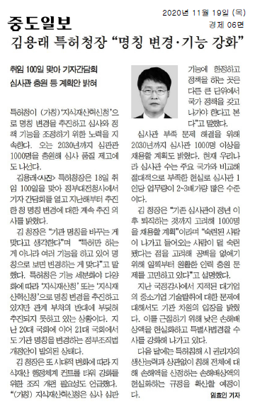 특허청이 (가칭) 지식재산혁신청으로 명칭 변경을 추진하며 심사와 정책 기능 조정 노력을 지속 중. 2030년까지 심사관 1000명 충원 계획, 현재 심사관 수 부족 문제 해결을 위한 방안. 김용래 청장, 기관명칭 변경 필요성 강조, 관계 부처 반대에 부딪혀 추진 어려움. 지식재산 행정체계 컨트롤 타워 강화 위한 조직 개편 필요성 언급. 대기업의 중소기업 기술탈취 문제 해결을 위해 손해배상액 현실화 및 특별사법경찰 수사 강화.