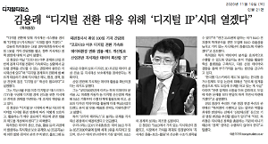 김용래는 디지털 전환에 대응하기 위해 '디지털 IP' 시대를 열겠다는 의지를 표명함. 디지털 IP의 중요성을 강조하며, 이를 통해 새로운 기회를 창출하고 혁신을 이끌어내겠다는 목표를 설정함. 디지털 환경에서의 경쟁력을 강화하고, 다양한 산업 분야에서의 변화를 주도할 계획임. 디지털 기술의 발전에 발맞춰 지속 가능한 성장과 발전을 도모하는 방향으로 나아갈 것임.