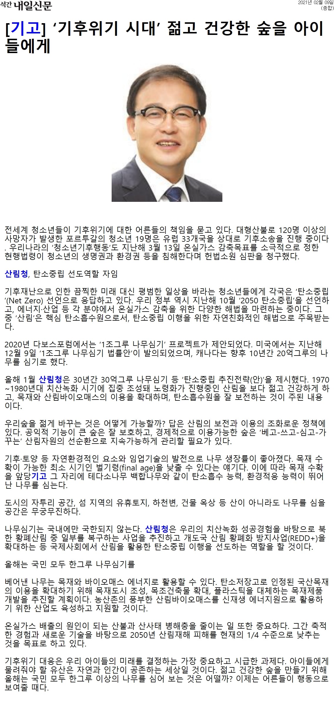 전세계 청소년들이 기후위기에 대한 어른들의 책임을 묻고 있으며, 우리나라 청소년기후행동은 헌법소원을 청구함. 각국은 탄소중립 선언으로 응답하고, 한국 정부는 2050 탄소중립을 목표로 다양한 해법을 마련 중. 산림청은 30년간 30억 그루 나무 심기 계획을 제시하고, 노령화된 산림을 젊고 건강하게 만들기 위한 정책 필요. 공익적 기능이 큰 숲 보호와 경제적 이용 가능한 숲의 지속가능한 관리 강조. 나무 생장률 향상으로 벌기령 낮추고, 탄소흡수 능력 뛰어난 나무 심기 필요.