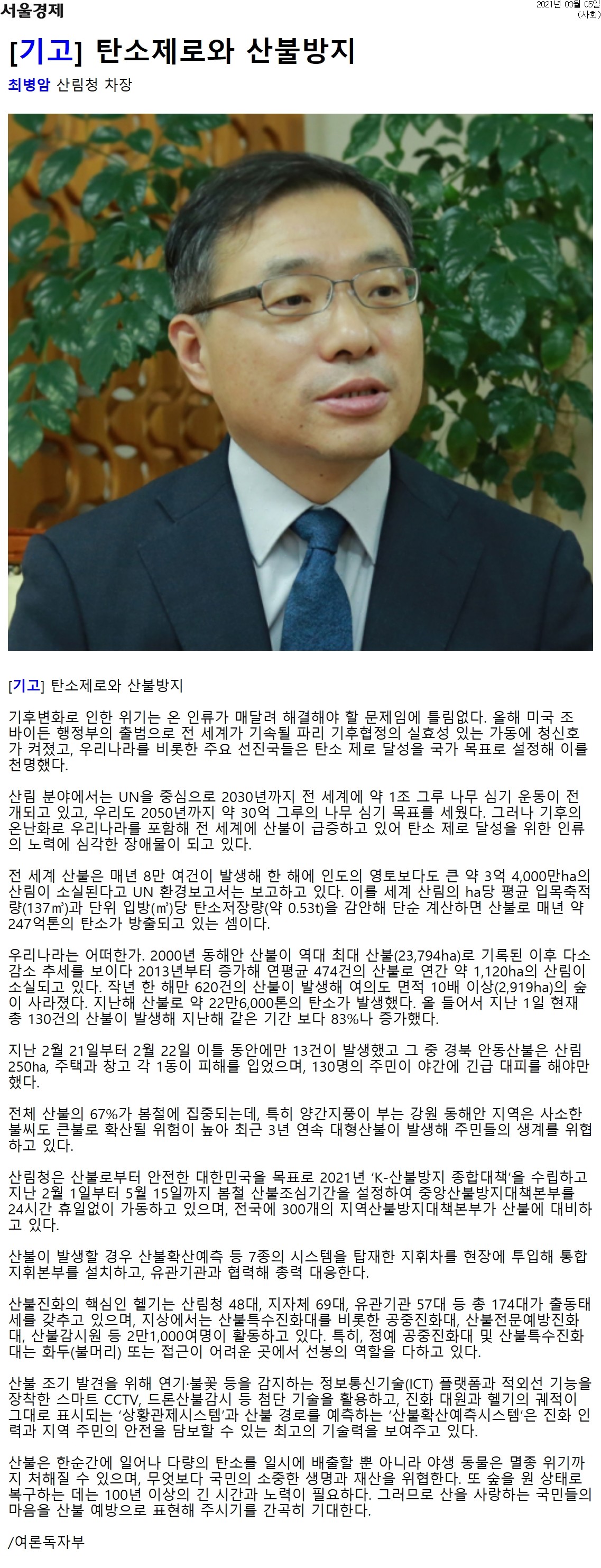 기후변화로 인한 위기는 인류가 함께 해결해야 할 문제로, 탄소 제로 달성을 위한 노력이 필요함. UN은 2030년까지 1조 그루 나무 심기 운동을 전개하고 있으며, 한국은 2050년까지 30억 그루 목표. 그러나 기후 온난화로 산불이 급증하고 있어 탄소 제로 달성에 장애가 됨. 전 세계적으로 매년 8만 건의 산불이 발생하고, 한국도 2013년부터 산불이 증가해 연평균 474건 발생. 2022년에는 620건의 산불로 22만6,000톤의 탄소 발생. 봄철에 산불이 집중되고, 강원 동해안 지역은 대형산불 위험이 높음. 산림청은 K-산불방지 종합대책 수립.