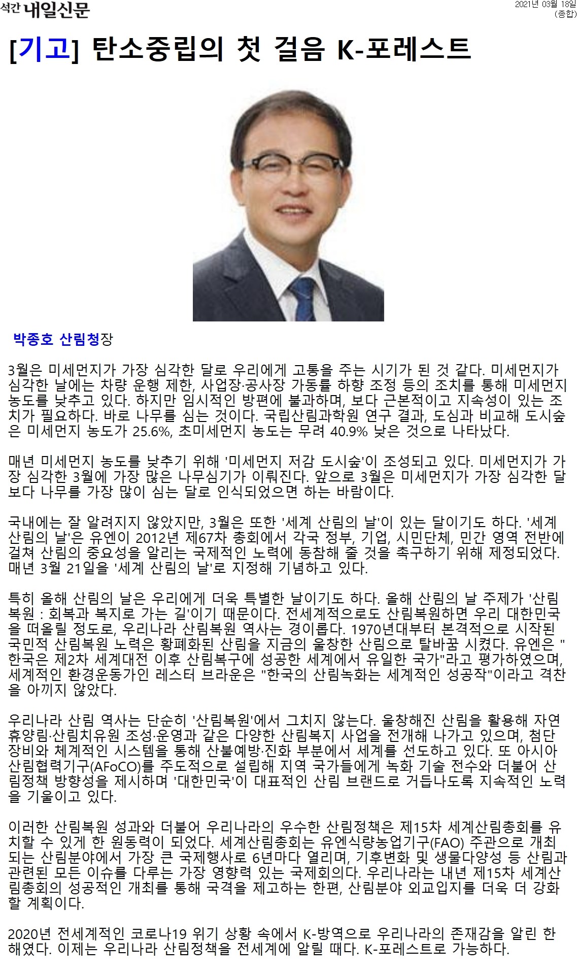 3월은 미세먼지가 심각한 달로, 차량 운행 제한과 사업장 가동률 조정 등의 임시 방편이 필요함. 그러나 근본적 해결책은 나무 심기. 도시숲은 미세먼지 농도를 25.6%, 초미세먼지 농도를 40.9% 낮춤. 매년 3월에는 '미세먼지 저감 도시숲' 조성. 3월 21일은 '세계 산림의 날', 산림의 중요성을 알리는 날. 올해 주제는 '산림 복원: 회복과 복지로 가는 길'. 한국의 산림복원 역사는 경이로움, 유엔과 환경운동가의 찬사. 산림복원에 그치지 않고 다양한 산림복지 사업 전개.