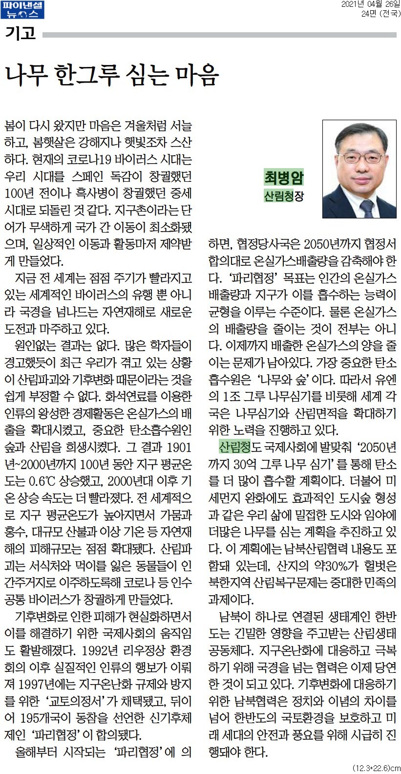 봄이 왔지만 마음은 겨울처럼 서늘하고, 코로나19로 인해 국가 간 이동이 제한된 상황. 전 세계는 바이러스 유행과 자연재해로 새로운 도전에 직면. 산림파괴와 기후변화가 현재의 위기의 원인으로 지목되며, 화석연료 사용이 온실가스 배출을 증가시킨 결과. 기후변화로 인한 피해가 현실화되면서 국제사회가 대응에 나섰고, '파리협정'을 통해 2050년까지 온실가스 감축 목표 설정. 탄소 흡수원으로서 나무의 중요성이 강조됨.