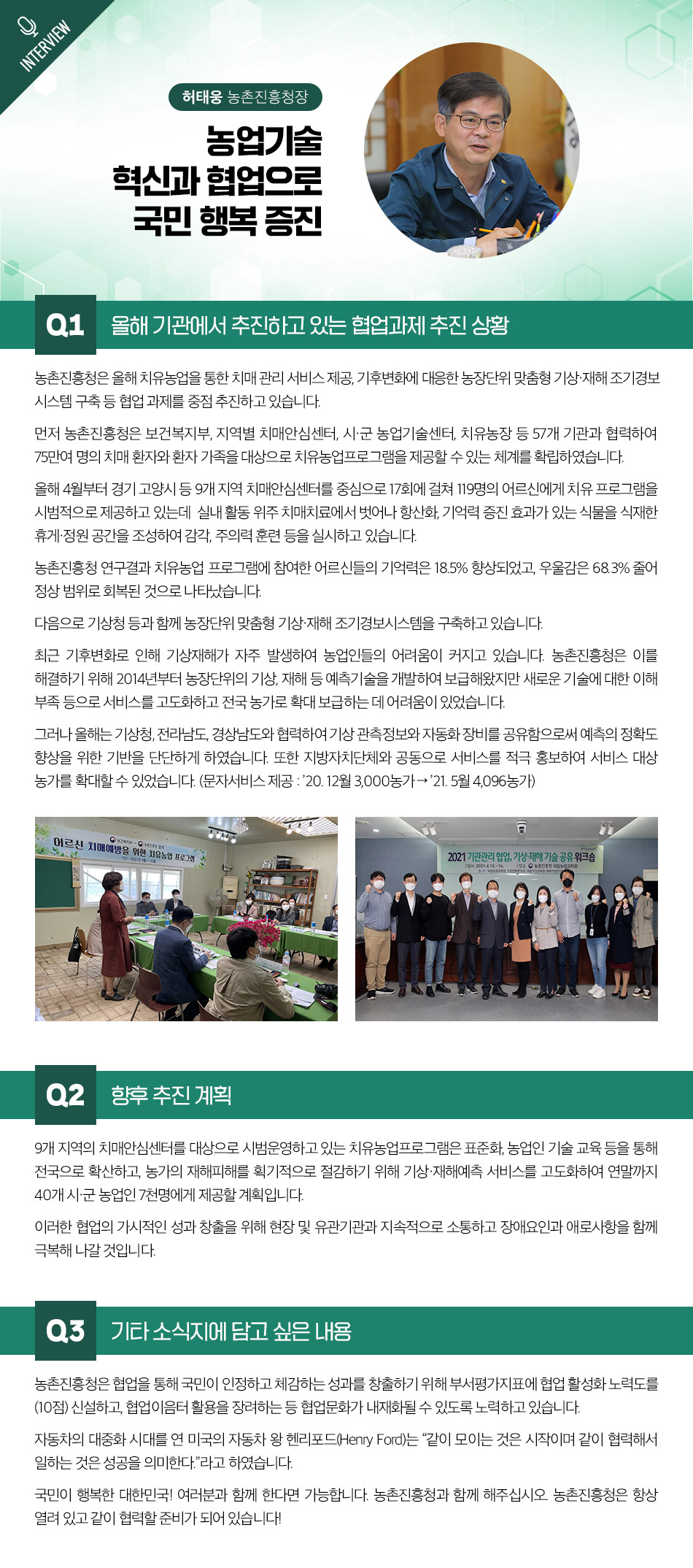 농촌진흥청은 올해 치유농업과 기상재해 조기경보 시스템 구축을 중점 추진 중. 치유농업 프로그램은 57개 기관과 협력하여 75만 명의 치매 환자와 가족을 대상으로 진행, 9개 지역에서 시범 운영 중. 프로그램 참여 어르신들의 기억력은 18.5% 향상, 우울감은 68.3% 감소. 기상재해 조기경보 시스템은 기상청과 협력하여 농장단위 맞춤형 예측 기술을 개발, 서비스 대상 농가 확대를 위한 홍보 진행 중.