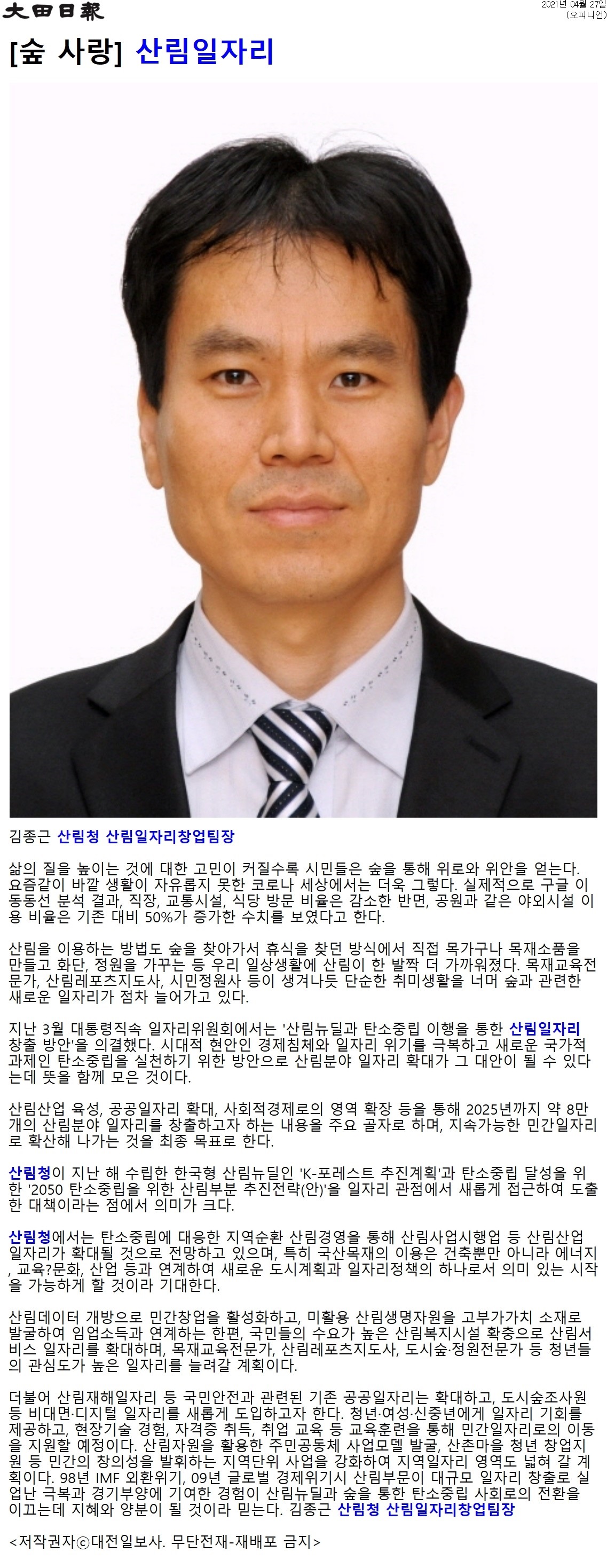 산림일자리에 대한 관심이 높아지며 시민들이 숲을 통해 위로를 얻는 현상, 코로나19로 인해 야외시설 이용이 증가한 사실, 목가구 및 소품 제작과 같은 새로운 산림 관련 일자리의 출현, 대통령직속 일자리위원회의 산림뉴딜과 탄소중립 이행 방안, 2025년까지 8만 개의 산림일자리 창출 목표, 한국형 산림뉴딜과 탄소중립 전략의 연계, 지역순환 산림경영을 통한 일자리 확대 전망, 국산목재의 다양한 활용 가능성, 산림데이터 개방과 민간 창업 활성화의 중요성 등 다양한 요소가 복합적으로 작용하는 상황.