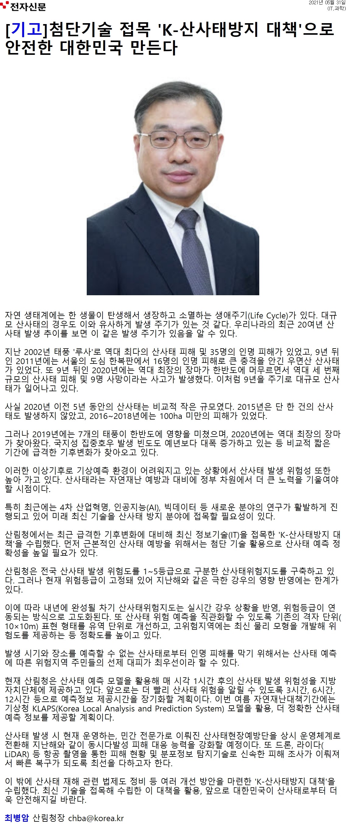 자연 생태계와 유사한 산사태의 발생 주기, 최근 20년간의 대규모 산사태 사례, 기후변화로 인한 산사태 위험 증가, 정부의 예방 및 대비 필요성, 4차 산업혁명 기술의 접목 필요성, 산림청의 'K-산사태방지 대책' 수립, 산사태 위험도 분류 및 예측 정확성 향상 필요성, 극한 강우 반영의 한계 등 다양한 요소가 얽혀 있는 상황.