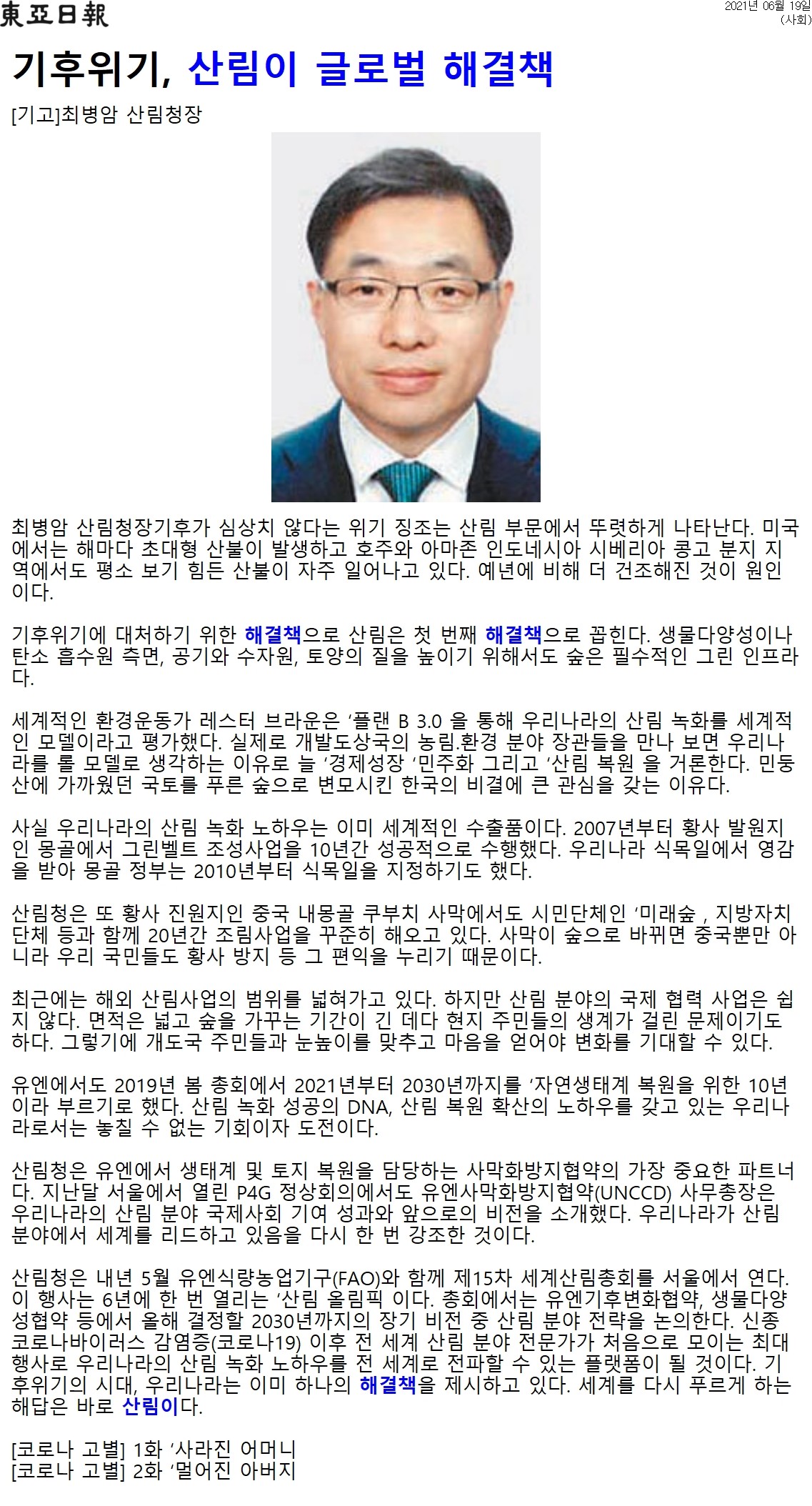 기후위기가 심각해지는 가운데, 산림이 해결책으로 주목받고 있음. 미국, 호주, 아마존 등에서 빈번한 산불 발생이 기후 변화의 징후로 나타나고, 산림은 생물다양성, 탄소 흡수, 공기 및 수자원 질 향상에 필수적임. 한국의 산림 녹화 모델이 세계적으로 인정받고 있으며, 몽골과 중국에서도 성공적인 조림사업을 진행 중임. 그러나 국제 협력은 어려움이 많고, 현지 주민과의 소통이 중요함. 유엔의 자연생태계 복원 10년 계획에 따라 한국의 경험이 중요한 기회로 여겨짐.