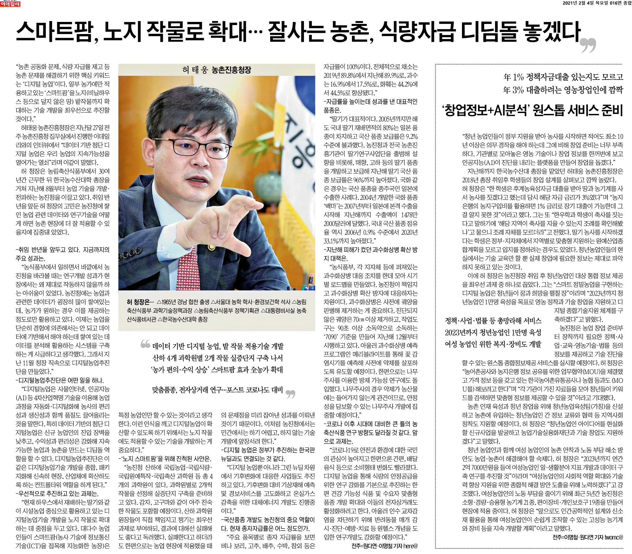 스마트팜 기술을 일부 농가에만 적용하는 것이 아니라 노지 작물로 확대하는 기술 개발이 최우선 과제라는 허태웅 농촌진흥청장의 발언. 디지털 농업이 농촌 문제 해결의 핵심 키워드로, 데이터 기반의 첨단 농업이 지속 가능성을 열어가는 열쇠라는 점 강조. 농진청의 데이터와 연구 기술을 농촌 현장에 효과적으로 적용하기 위한 시스템 구축 필요성 언급. 디지털농업추진단 설립으로 농가 편의와 수익 상승을 목표로 하는 방향성 제시.