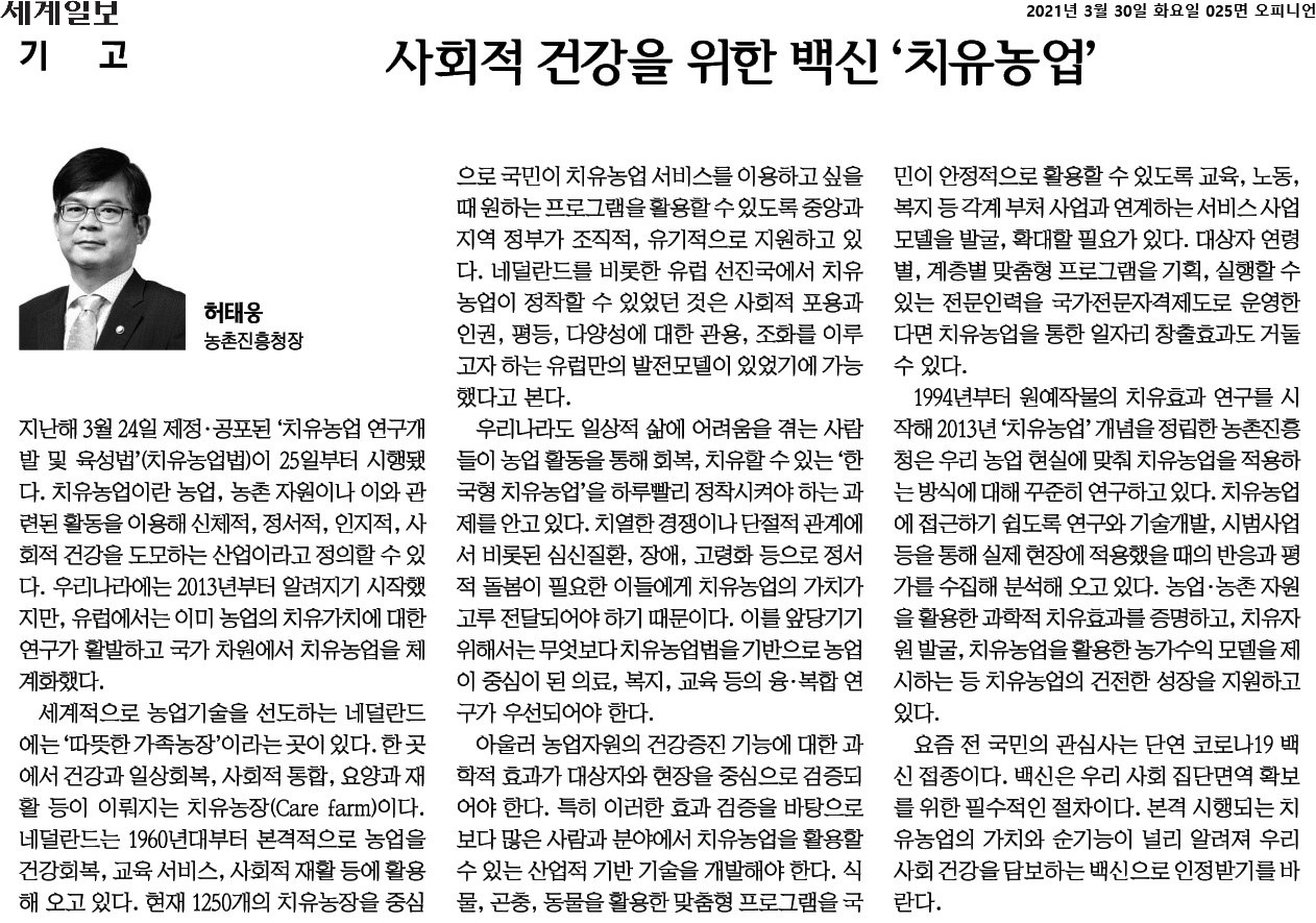 치유농업법이 시행되며 농업을 통해 신체적, 정서적, 인지적, 사회적 건강을 도모하는 산업으로 자리 잡음. 네덜란드는 치유농업을 통해 건강회복과 사회적 통합을 이루며, 1250개의 치유농장이 운영됨. 한국에서도 치유농업의 필요성이 대두되며, 심신질환과 고령화 문제 해결을 위한 융·복합 연구와 효과 검증이 요구됨. 맞춤형 프로그램 개발이 필요함.