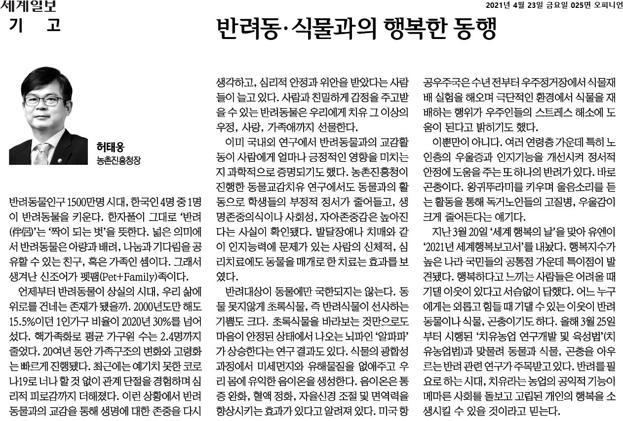 반려동물 인구가 1500만 명에 달하는 시대, 한국인 4명 중 1명이 반려동물을 키우고 있음. 반려동물은 친구이자 가족으로서 아량과 배려를 나누는 존재. 1인 가구 증가와 핵가족화로 인해 반려동물과의 교감이 심리적 안정과 위안을 제공함. 연구에 따르면, 반려동물과의 교감이 부정적 정서를 줄이고 자아존중감을 높이는 효과가 있음. 반려식물 또한 마음의 안정과 건강에 긍정적인 영향을 미침. 식물의 광합성은 유해물질 제거와 음이온 생성에 기여함.