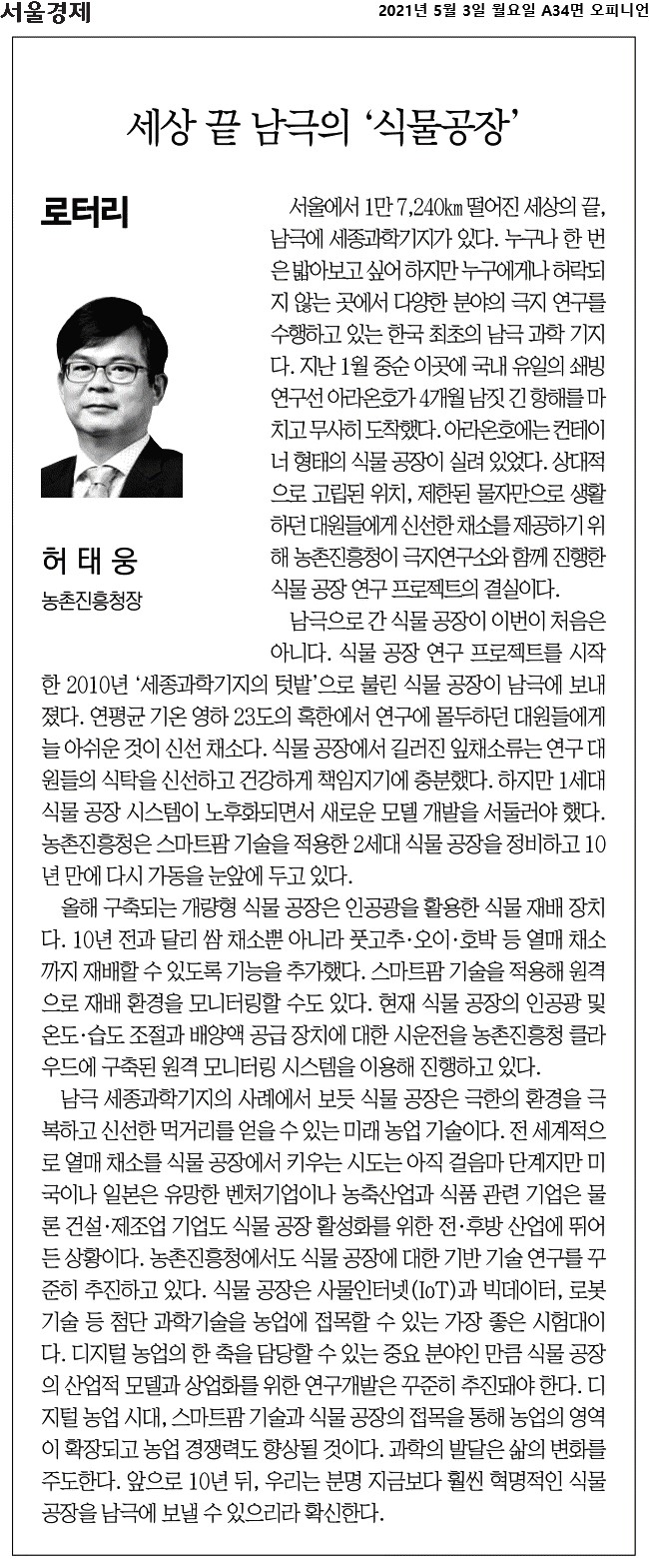 서울에서 1만 7,240㎞ 떨어진 남극 세종과학기지에서 한국 최초의 극지 연구가 진행되고, 아라온호가 식물공장을 운반함. 2010년 첫 식물공장 이후 1세대 시스템의 노후화로 2세대 모델 개발 필요. 개량형 식물공장은 인공광을 활용해 다양한 채소 재배 가능, 스마트팜 기술로 원격 모니터링도 가능. 극한 환경에서 신선한 먹거리를 제공하는 미래 농업 기술로 주목받음.