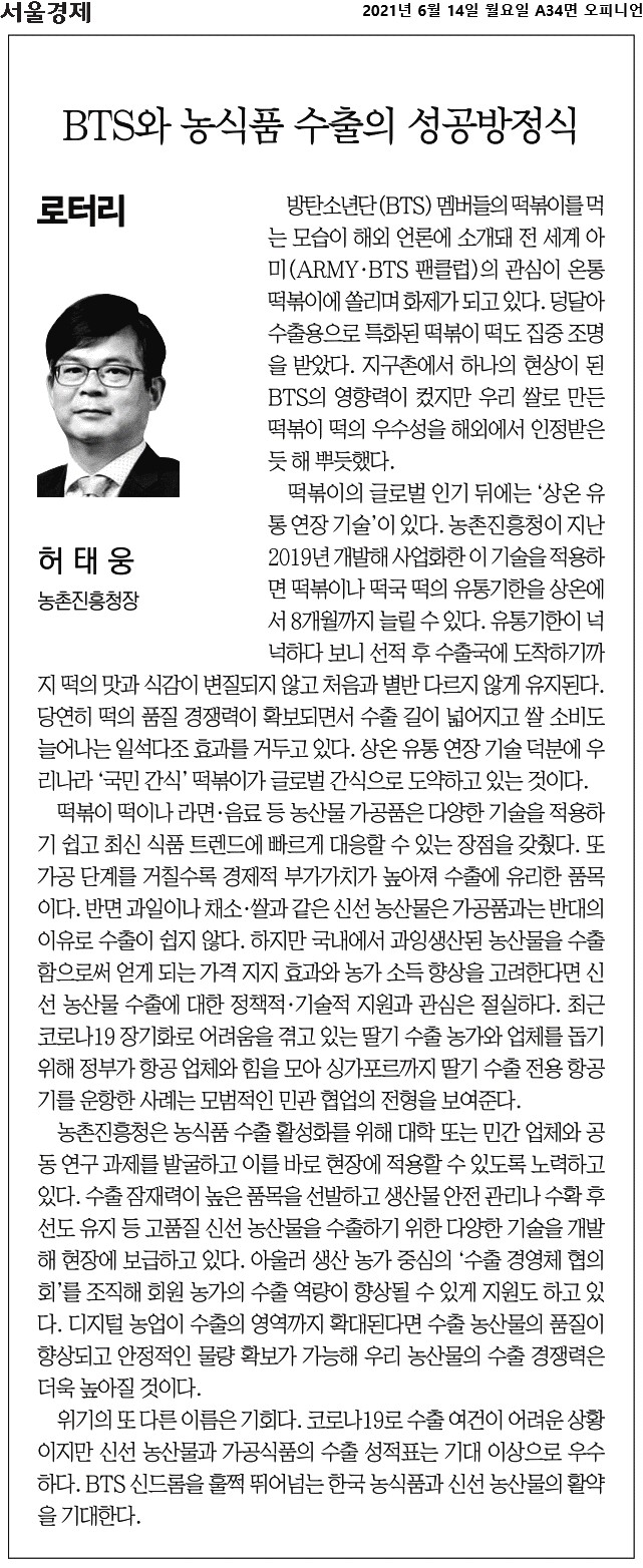 BTS의 떡볶이 소비가 해외에서 큰 화제를 모으면서, 한국 쌀로 만든 떡볶이 떡의 우수성이 주목받음. 농촌진흥청의 상온유통연장 기술 덕분에 떡의 유통기한이 8개월로 늘어나 품질이 유지됨. 이는 떡볶이를 글로벌 간식으로 발전시키고 쌀 소비 증가에 기여함. 가공품의 수출이 용이한 반면, 신선농산물의 수출은 어려움. 정부의 딸기 수출 지원 사례가 민관 협업의 좋은 예로 언급됨. 농촌진흥청은 농식품 수출을 위해 연구와 현장 적용에 힘씀.