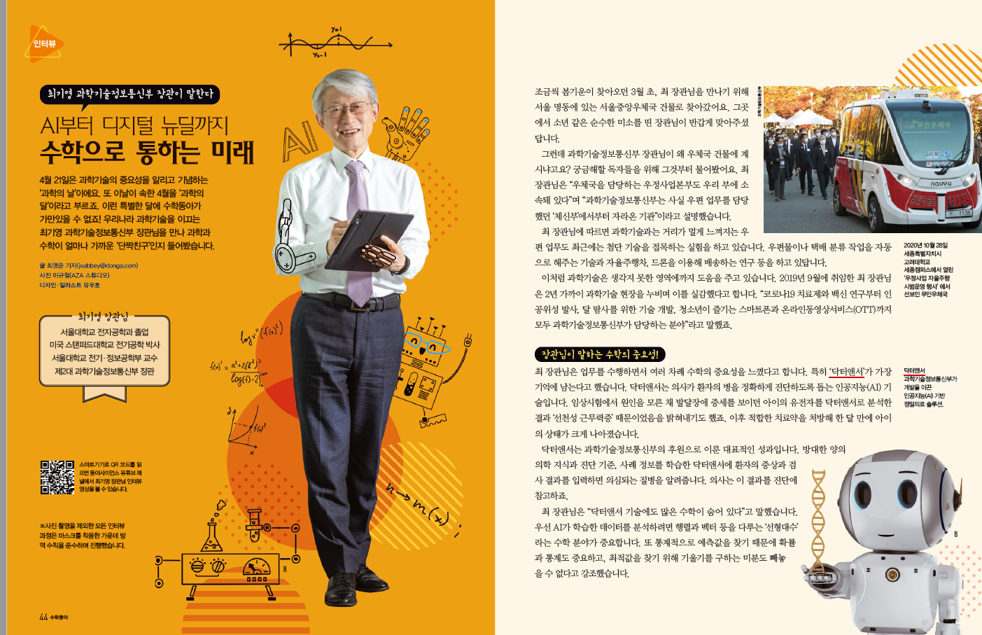 최기영 과학기술정보통신부 장관과의 인터뷰에서 과학기술의 중요성과 수학의 관계에 대해 이야기함. 4월 21일 '과학의 날'을 기념하며 과학기술의 발전을 강조. 우체국 건물에서 만난 장관은 우정사업본부의 역할을 설명하며, 우편 업무에 첨단 기술이 접목되고 있음을 언급. 코로나19 치료제 연구, 인공위성 발사, 달 탐사 등 다양한 분야에서 과학기술의 기여를 실감했다고 전함.