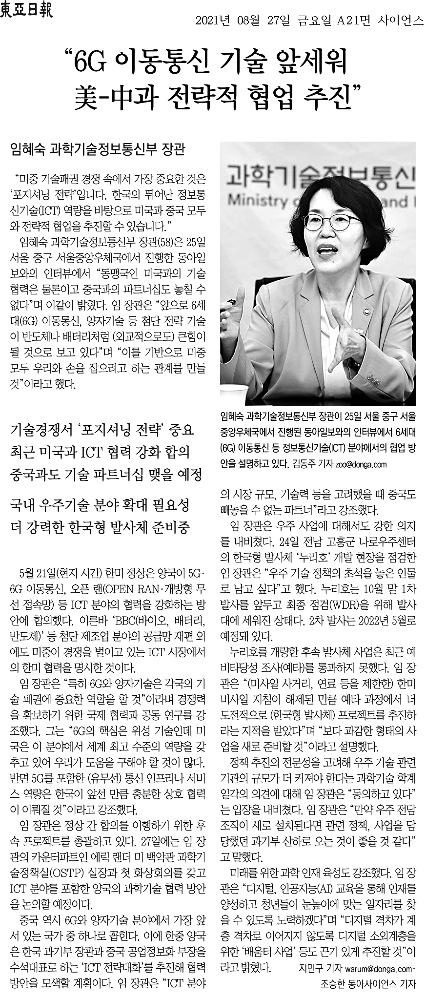 임혜숙 과학기술정보통신부 장관은 미국과 중국과의 전략적 협업을 강조하며, 6G 이동통신과 양자기술이 기술 패권 경쟁에서 중요한 역할을 할 것이라고 언급. 한국의 ICT 역량을 바탕으로 양국과의 협력을 통해 상호 이익을 도모할 수 있다는 입장. 최근 한미 정상 간 ICT 협력 강화 합의가 이루어졌으며, 임 장관은 후속 프로젝트를 총괄하고 첫 화상회의를 통해 협력 방안을 논의할 예정.