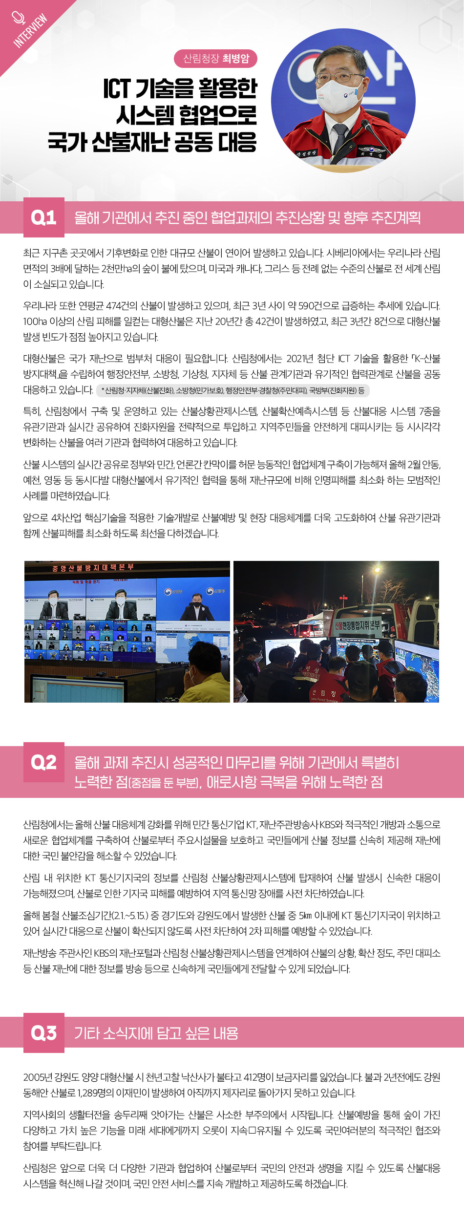 산림청은 기후변화로 인한 대규모 산불 증가에 대응하기 위해 2021년부터 ICT 기술을 활용한 K-산불 방지대책을 추진 중. 행정안전부, 소방청, 기상청 등과 협력하여 산불 상황관제시스템과 산불확산예측시스템을 실시간 공유, 진화자원 전략적 투입 및 주민 안전 대피 지원. 올해 2월 동시다발 대형산불에서 유기적 협력으로 인명피해 최소화 사례 마련. 향후 4차 산업 기술 적용으로 산불 예방 및 대응체계 고도화 계획.