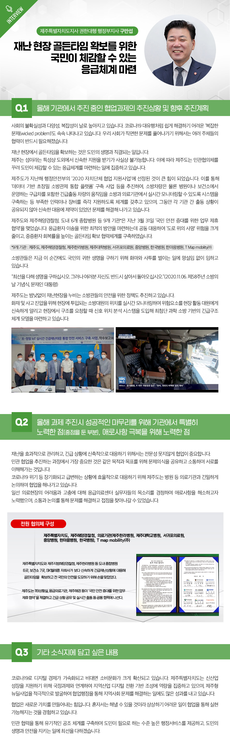 제주도는 재난현장에서 골든타임 확보를 위해 민관협의체를 구성하여 응급체계 마련에 집중 중. 지난해 행정안전부의 지원으로 '데이터 기반 초정밀 소방관제 통합 플랫폼' 구축, 긴급출동 차량의 실시간 모니터링 체계 마련. 9개 기관과 협약 체결, 응급환자 이송 최적 방안 공동 대응. 소방관들은 생명을 구하기 위해 헌신하며, 자신도 안전하게 돌아오기를 당부받음.