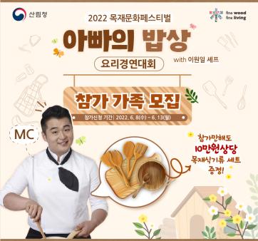 [산림청] 2022년 목재문화페스티벌 아빠의 밥상 요리경연대회